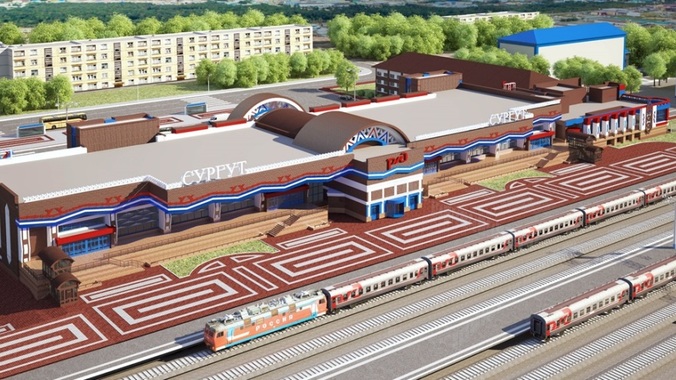 ОАО «РЖД» проведет масштабную реконструкцию вокзала Сургут и построит новый комплекс в Пыть-Яхе к 2025 году