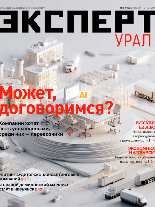 «Эксперт-Урал» №5 (913) в PDF