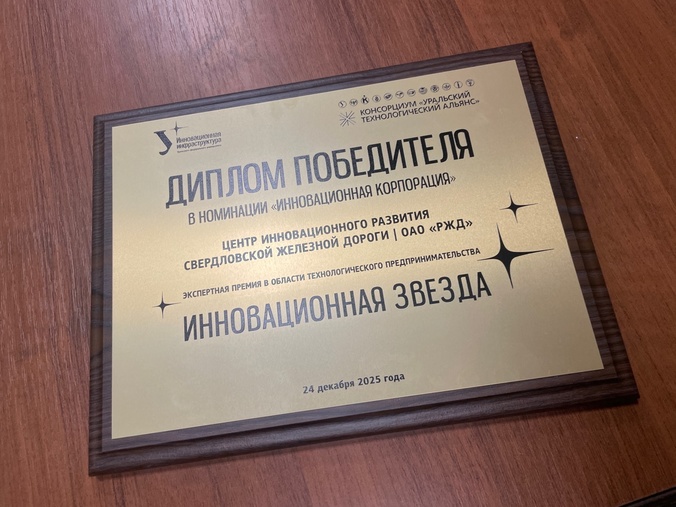 «РЖД» получили экономический эффект 1,3 млн рублей от тиражирования инновационных проектов Свердловской магистрали в 2025 году