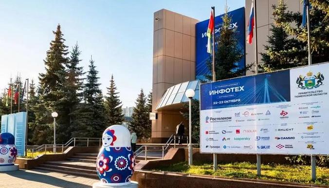 ИНФОТЕХ-2026 стартовал в Тюмени