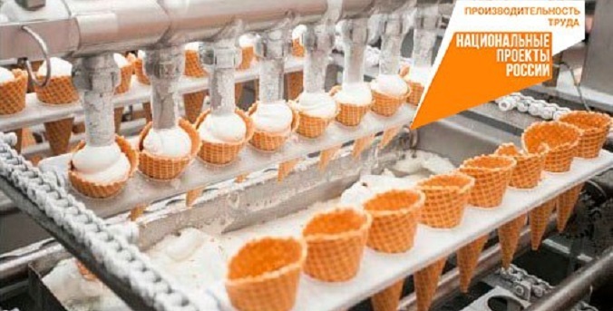Производство мороженого выросло на Южном Урале благодаря нацпроекту «Производительность труда»