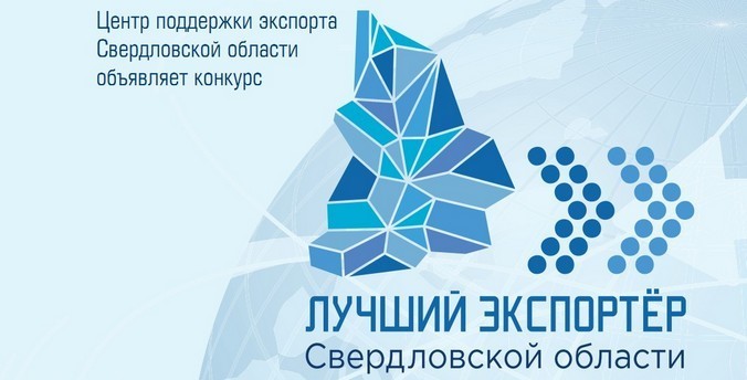 5 веских причин принять участие в конкурсе «Лучший экспортёр Свердловской области 2019»