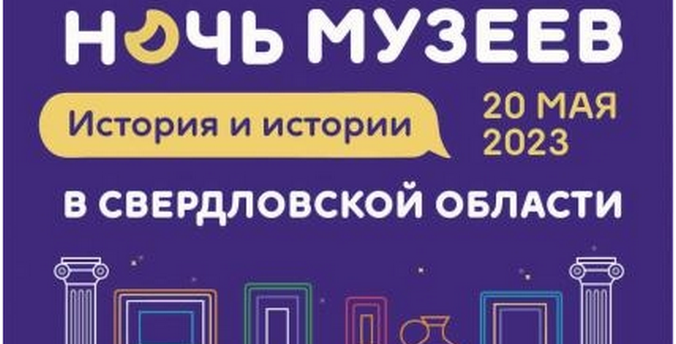 «Ночь музеев – 2023»: что посмотреть в Екатеринбурге и Свердловской области
