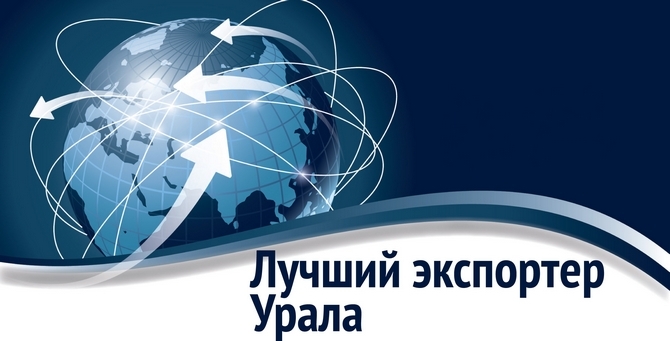 Аналитический центр «Эксперт», журнал «Эксперт-Урал», Центры поддержки экспорта Свердловской и Тюменской областей объявляют конкурс