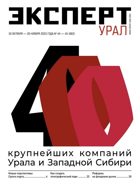 «Эксперт-Урал» №44-45 (883) в PDF