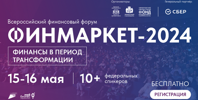 В Екатеринбурге во второй раз пройдет финансовый форум «ФИНМАРКЕТ»