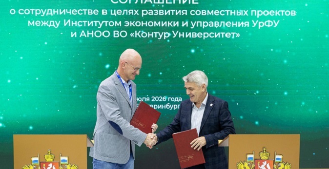 УрФУ и «Контур Университет» разработают совместные образовательные программы