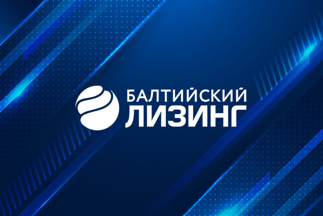 «Балтийский лизинг» предлагает клиентам заключать договоры по «плавающей» ставке «Балтийский лизинг» предлагает клиентам заключать договоры по «плавающей» ставке
