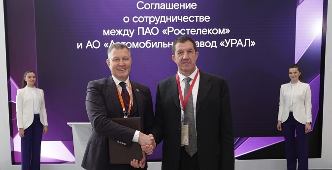 «Ростелеком» и автомобильный завод «УРАЛ» объединяют усилия для цифровой трансформации автопрома