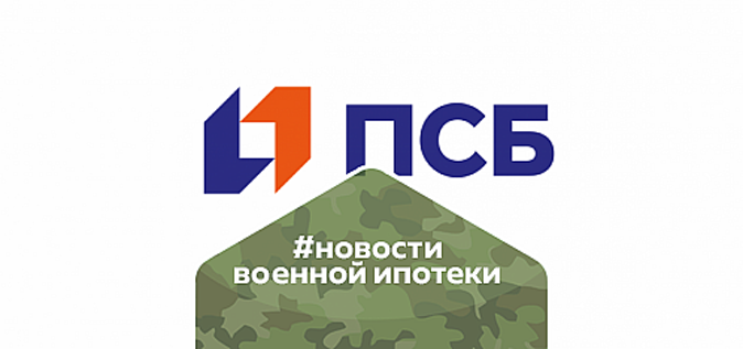 ПСБ стал лидером на рынке военной ипотеки