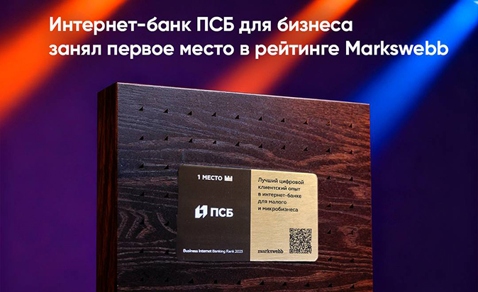 Интернет-банк ПСБ для бизнеса признан лучшим на рынке  по версии Markswebb