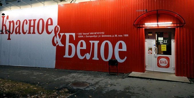 Магазины сети «Красное & Белое» оштрафованы судом на 400 тыс. рублей