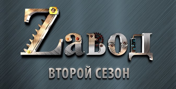 В Пермском крае стартует второй сезон индустриального реалити-шоу «Zавод»