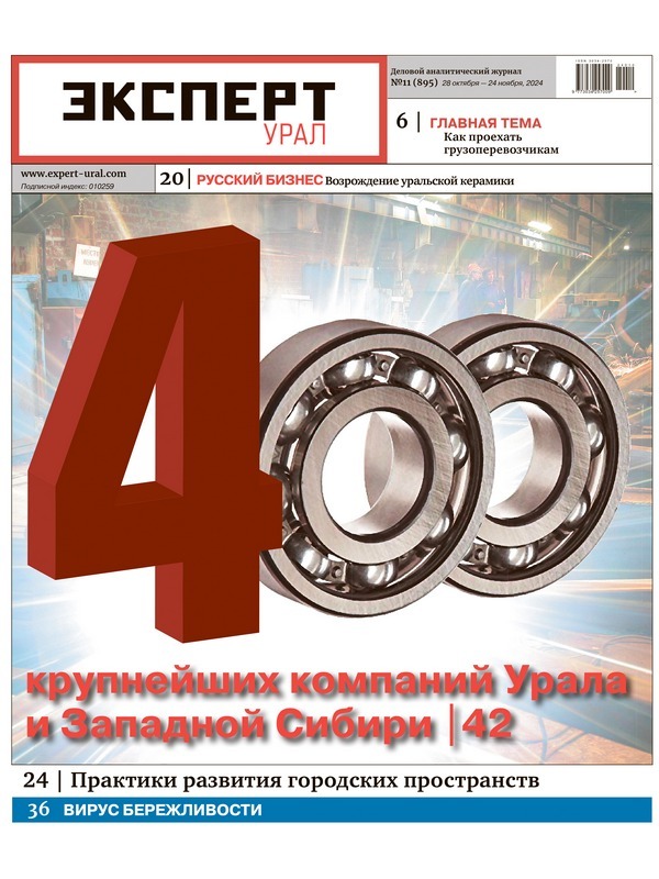 «Эксперт-Урал» №10 (894) в PDF