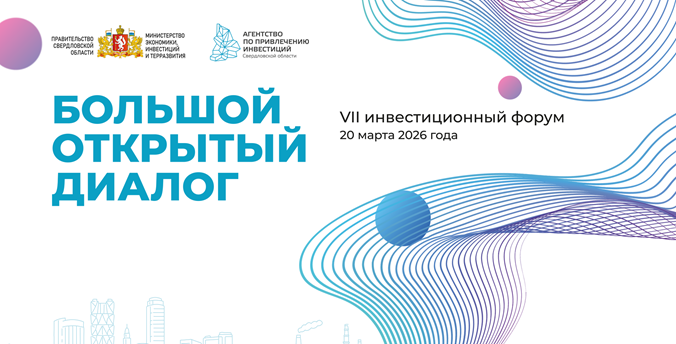 Cедьмой инвестиционный форум «Большой открытый диалог» состоится в Екатеринбурге