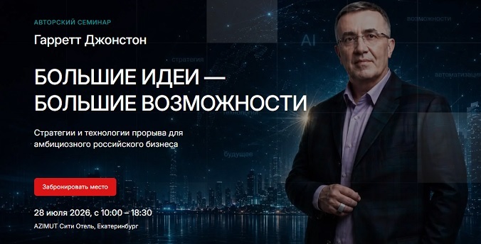 Группа компаний ЦБО проведет в Екатеринбурге семинар международного стратега Гаррета Джонстона