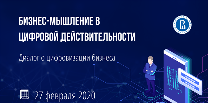 Деловая встреча «Бизнес-мышление в цифровой действительности» состоится 27 февраля в Санкт-Петербурге