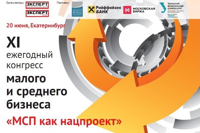 20 июня в Екатеринбурге состоится XI ежегодный конгресс малого и среднего бизнеса: «МСП как нацпроект»