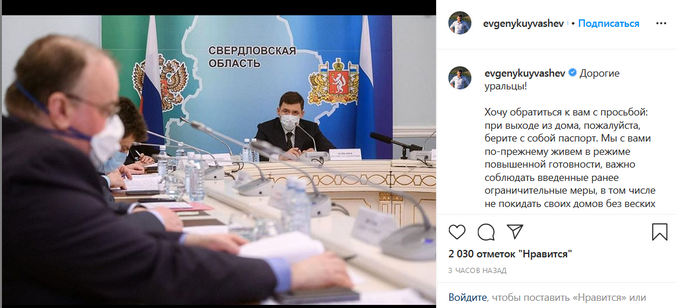 Губернатор Свердловской области Евгений Куйвашев просит при выходе из дома брать с собой паспорт