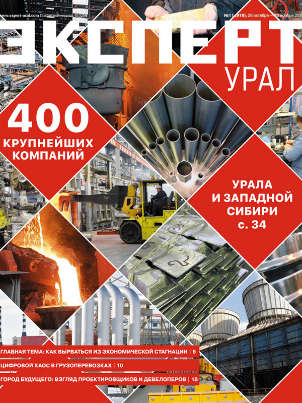 «Эксперт-Урал» № 11 (919) в PDF