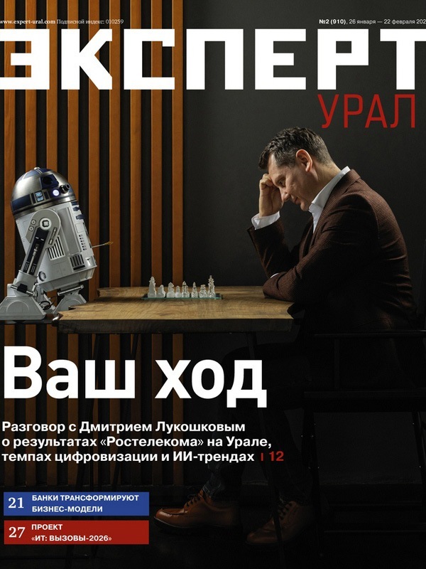 «Эксперт-Урал» №2 (910) в PDF