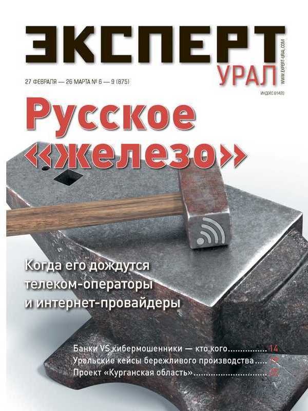 «Эксперт-Урал» №6-9 (875) в PDF