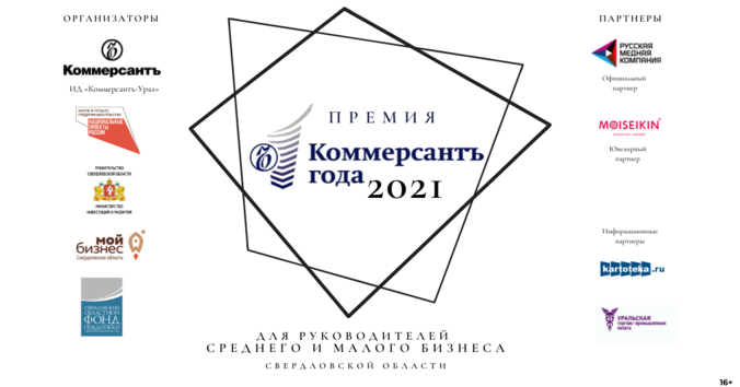 Премия «Коммерсантъ года 2021» для руководителей МСБ Свердловской области