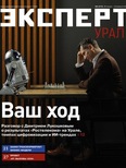 Эксперт Урал №2 (910)