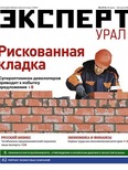 Эксперт Урал №4 (912)