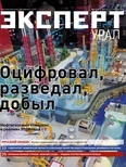 Эксперт Урал №9 (917)