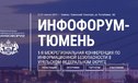 Первая межрегиональная конференция по информационной безопасности в Уральском федеральном округе  пройдет в Тюмени в апреле