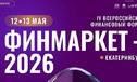 Как делать бизнес в 2026 году расскажут на финансовом форуме «Финмаркет» 12-13 мая в Екатеринбурге