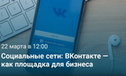 Видео: «Социальные сети: ВКонтакте — как площадка для бизнеса»