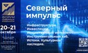 III Форум северных муниципалитетов состоится 20-21 октября в Сургутском районе ХМАО-Югры