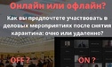 Опрос: Онлайн или офлайн?