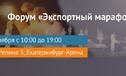 Форум «Экспортный марафон», Екатеринбург, 7 ноября