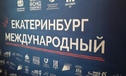 Проект «Екатеринбург международный» открылся для уральских экспортеров