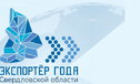 Компании МСП могут принять участие в Конкрусе «Экспортер года Свердловской области» до 23 марта 2020 года