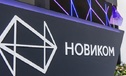 НОВИКОМ обсудит на ИННОПРОМ финансовые решения для промышленности