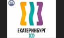 В Екатеринбурге представили логотип к 300-летию города