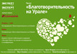 Стартовал ежегодный проект «Благотворительность на Урале»