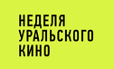 Неделя Уральского кино пройдет в Екатеринбурге. Когда и что покажут