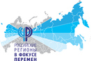 В Екатеринбурге пройдёт XV Международная конференция «Российские регионы в фокусе перемен»