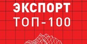 Ежегодный рейтинг «Экспорт ТОП-100» выйдет в номере журнала «Эксперт-Урал» от 29 апреля