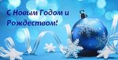 Константин Третьяк, директор Екатеринбургского филиала ПАО "Ростелеком", поздравляет с Новым годом и Рождеством