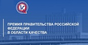 Два промышленных гиганта Южного Урала вошли в список лауреатов премии правительства РФ в области качества