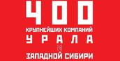 Начался сбор анкет для участия в рейтинге крупнейших компаний Урало-Западносибирского региона «Эксперт-Урал» — 400