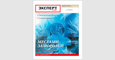 Деловой журнал «Эксперт-Урал» вышел в обновленном формате