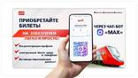 Новый сервис покупки билетов на пригородные поезда доступен пассажирам СвЖД в мессенджере «Макс»