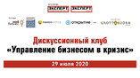 АЦ «Эксперт» и журнал «Эксперт-Урал» провели online дискуссионный клуб ExpertTalks «Управление бизнесом в кризис»